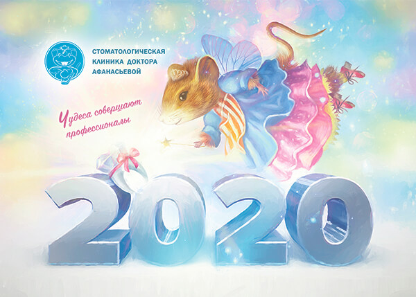 Поздравляем с наступающим Новым 2020-м годом!