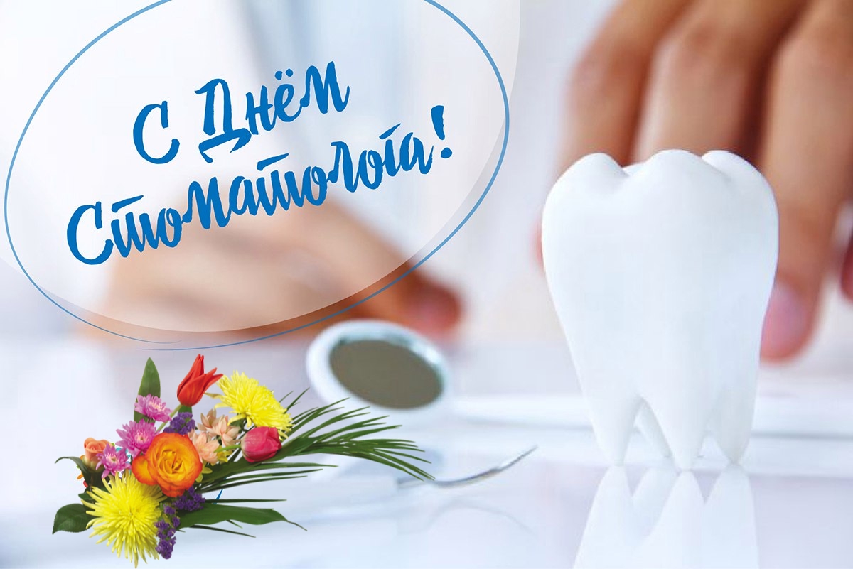 9 февраля - международный день стоматологов!
