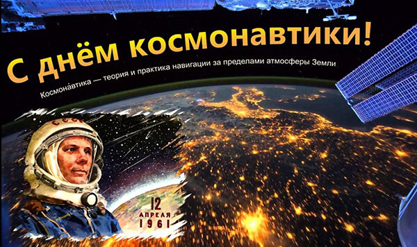 С Днем космонавтики!