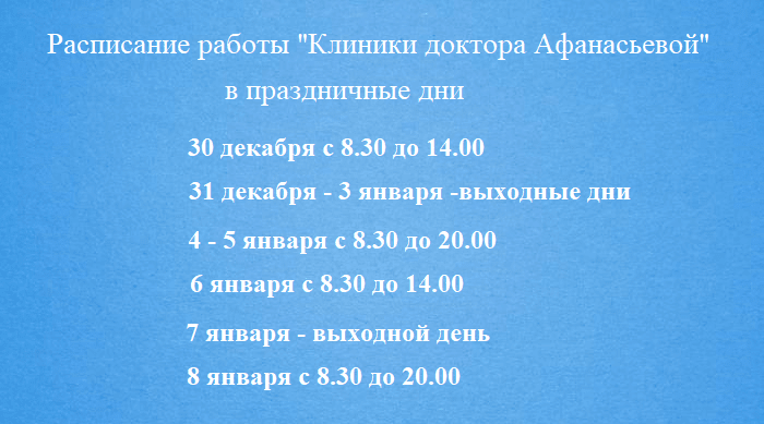 Время работы клиники в новогодние праздники